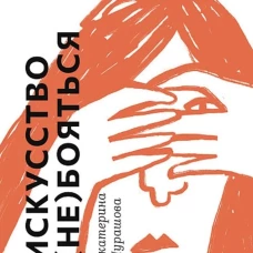 Искусство (не) бояться
