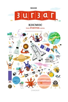 Зигзаг:Космос более 2 метров в длину