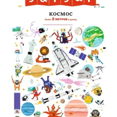 Зигзаг:Космос более 2 метров в длину
