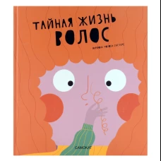 Тайная жизнь волос