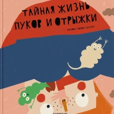 Тайная жизнь пуков и отрыжки