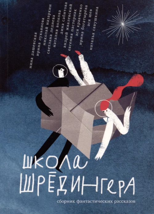 Школа Шрёдингера