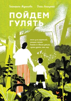 Пойдем Гулять!Книга для родителей,кот.хотят со своими детьми лучше узнать наш мир