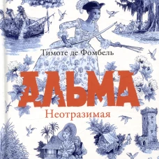 Альма. Неотразимая