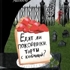 Едят ли ли покойники торты с клубникой?