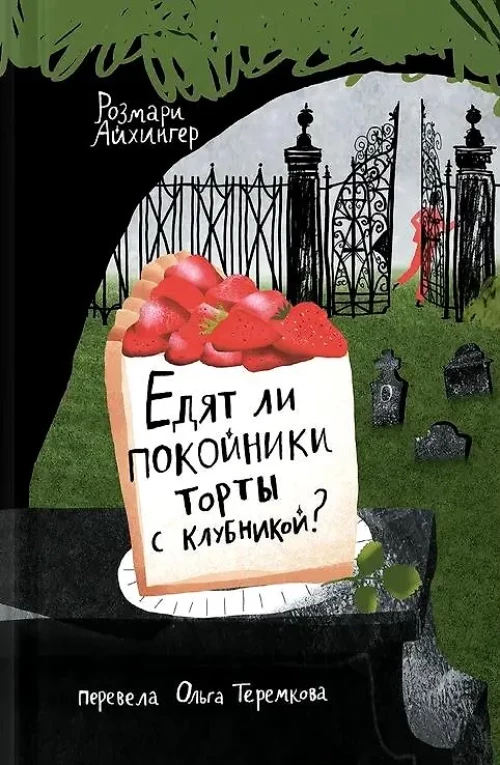 Едят ли ли покойники торты с клубникой?