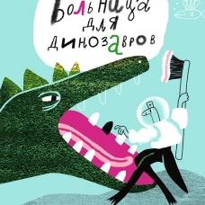 Больница для динозавров:мезозойские истории