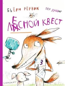 С.Лесной квест