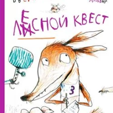С.Лесной квест