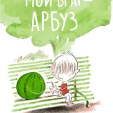Мой брат Арбуз