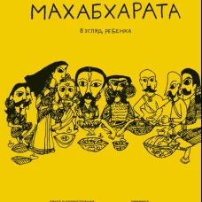 Махабхарата. Взгляд ребенка