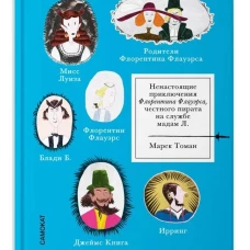 Ненастоящие приключения Флорентина Флауэрса, честного пирата на службе Мадам Л