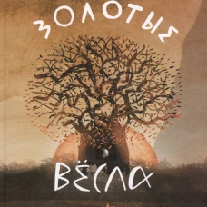 Золотые весла