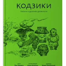 Кодзики. Записи о деяниях древности