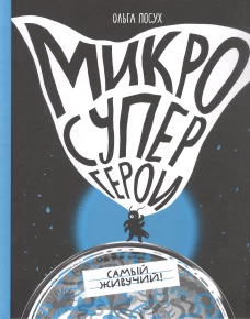 Микросупергерои. Самый живучий!