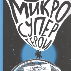 Микросупергерои. Самый живучий!