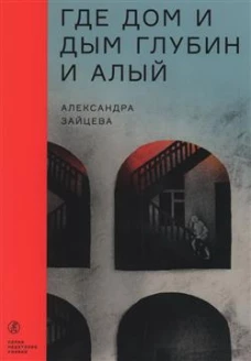 Где дом и дым глубин и алый
