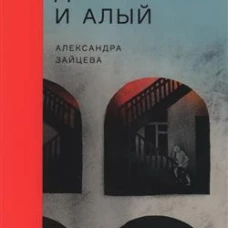 Где дом и дым глубин и алый