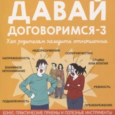 Советы в картинках. Давай договоримся-3