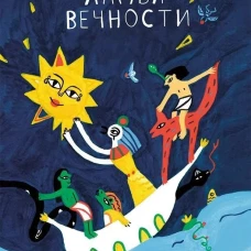 Ладья Вечности