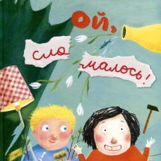 Ой, сломалось!