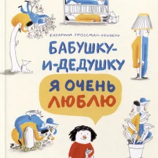 Бабушку-и-дедушку я очень люблю