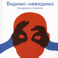 Видимо-невидимо. Как дружить с незрячим