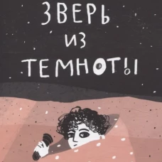 Зверь из темноты