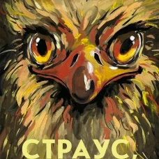 Страус, без паники!