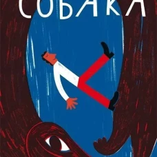 Необходимая собака
