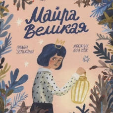 Майра Великая