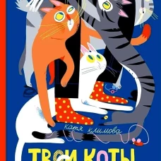 Твои коты