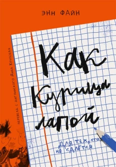 Как курица лапой (3-е издание)
