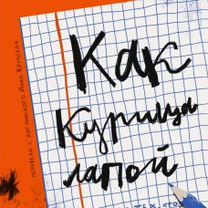 Как курица лапой (3-е издание)