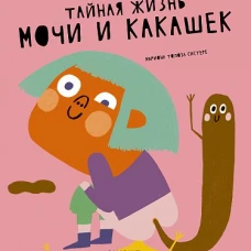 Тайная жизнь мочи и какашек