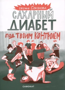 Сахарный диабет под твоим контролем