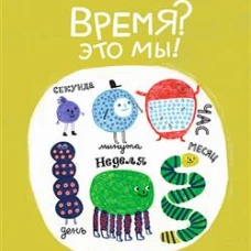 Время? Это мы!