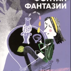 Фонтан фантазии