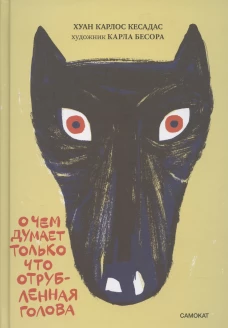 О чем думает только что отрубленная голова