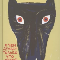О чем думает только что отрубленная голова