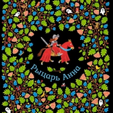 Рыцарь Анна