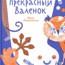 Один прекрасный Валенок