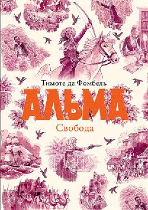 Альма Свобода