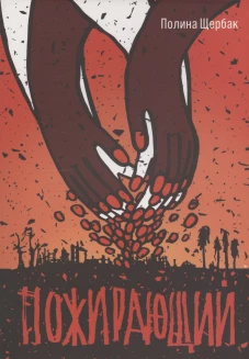 Пожирающий