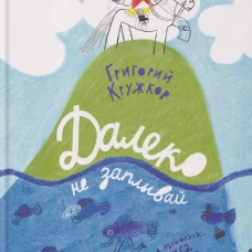 Далеко не заплывай