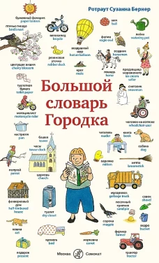 Большой словарь Городка