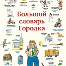 Большой словарь Городка