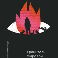 Хранитель мировой поверхности