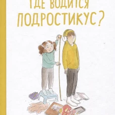 Где водится подростикус?