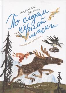 По следам черной маски